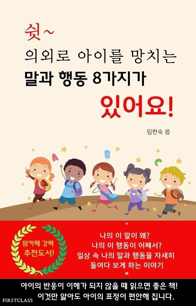 쉿! 의외로 아이를 망치는 말과 행동 8가지가 있어요!