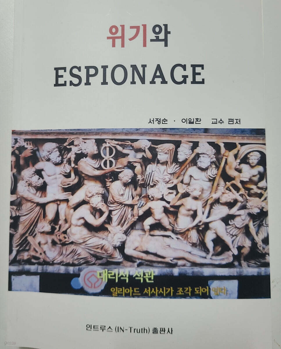 위기와 에스피오나지 (Espionage)