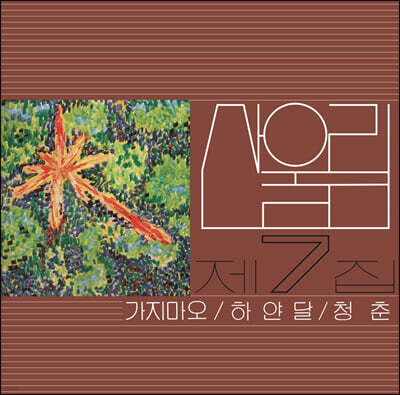 산울림 — 7집 가지마오 앨범 커버