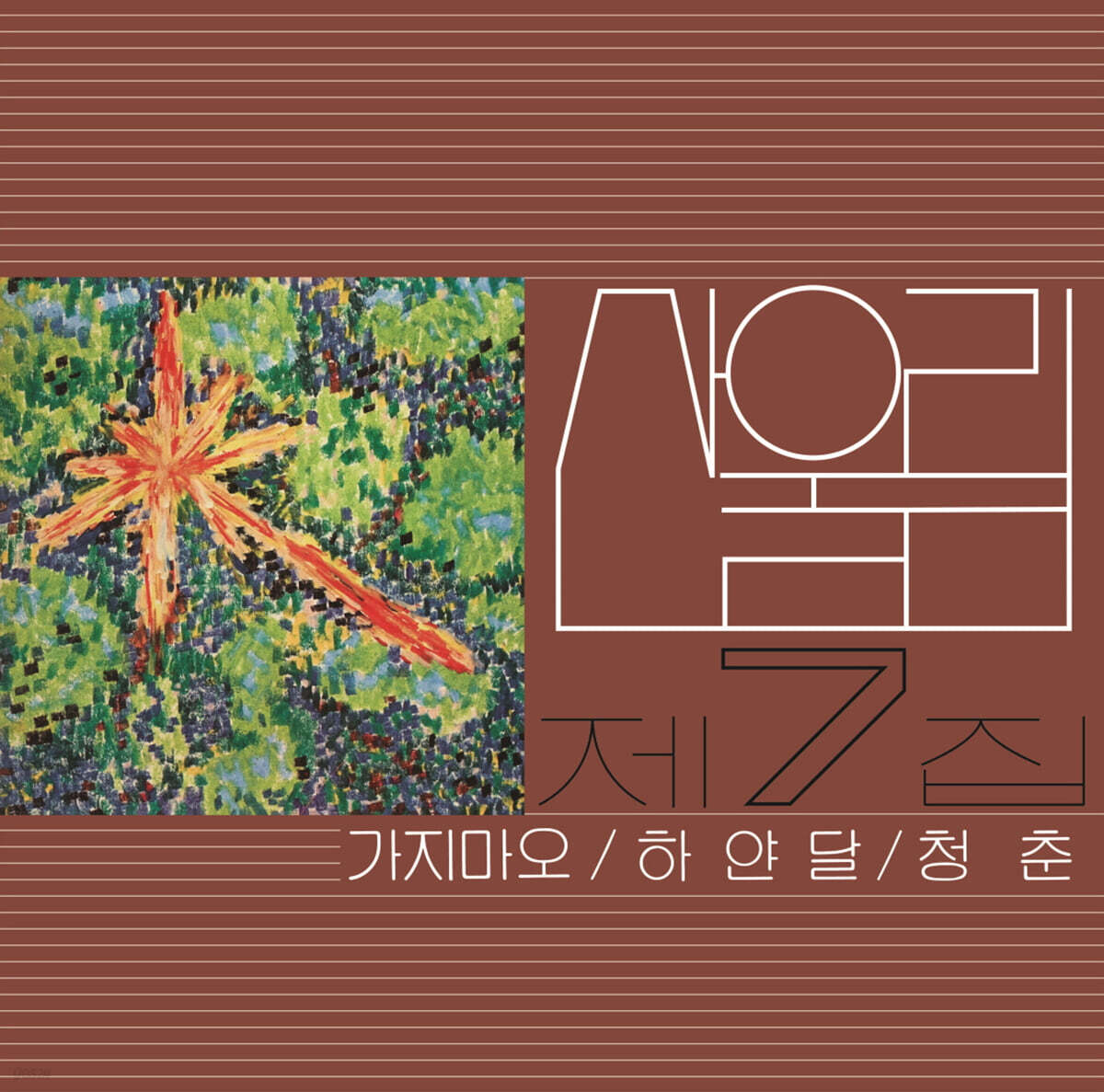 산울림 - 7집 가지마오 [LP]