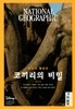 내셔널 지오그래픽 한국어판 NATIONAL GEOGRAPHIC (월간) : 5월 [2023]