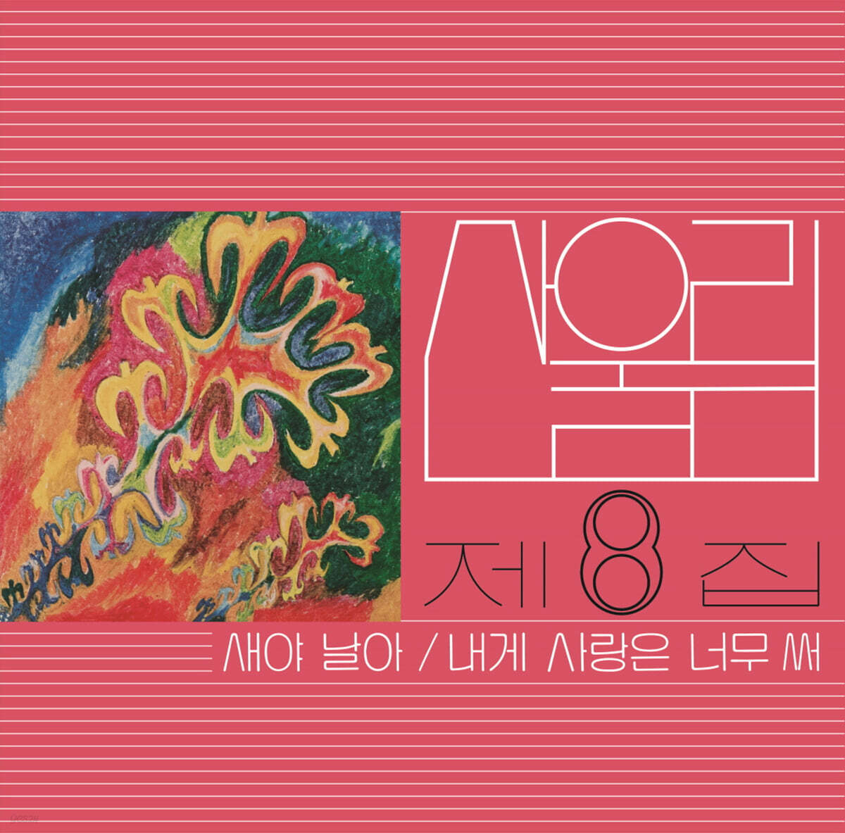 산울림 - 8집 새야 날아 [LP]