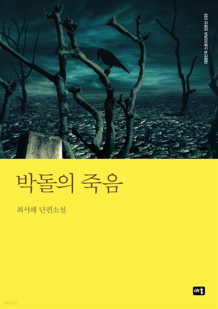 박돌의 죽음