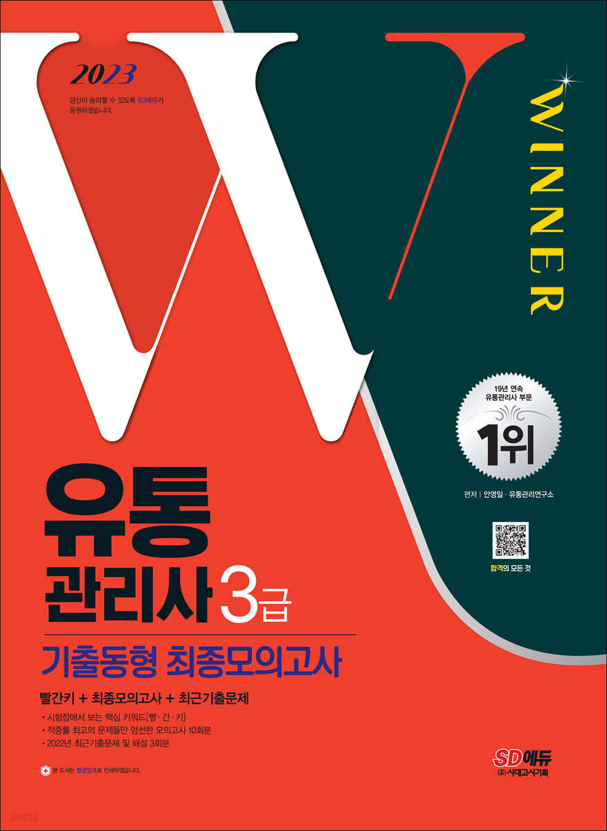 2023 유통관리사 3급 기출동형 최종모의고사