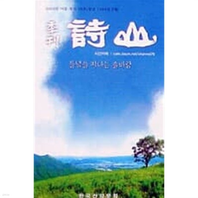 시산(詩山) - 2003년 여름호 (통권39호) / 들녘을 지나는 솔바람