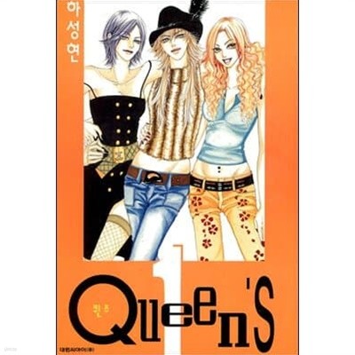 Queen's 퀸즈1-5(완결)-상태좋음-