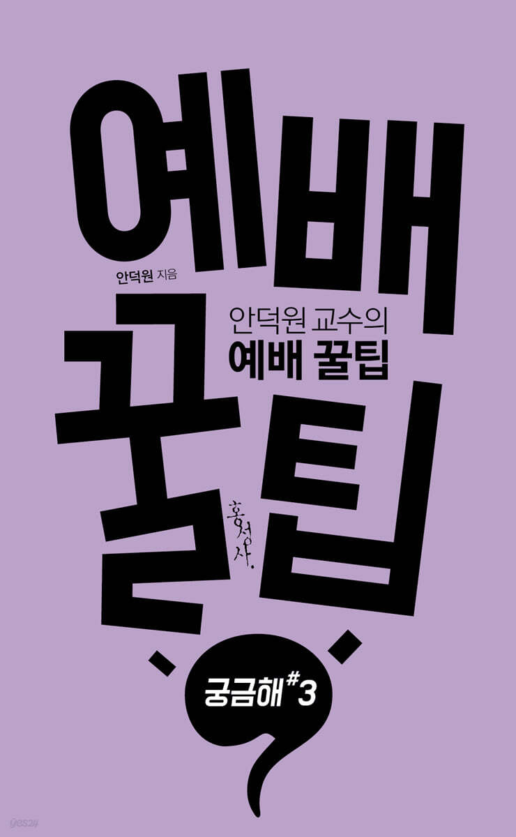 안덕원 교수의 예배 꿀팁 : 궁금해# 3