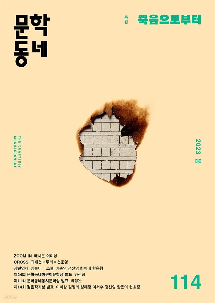 계간 문학동네 2023년 봄호 통권 114호