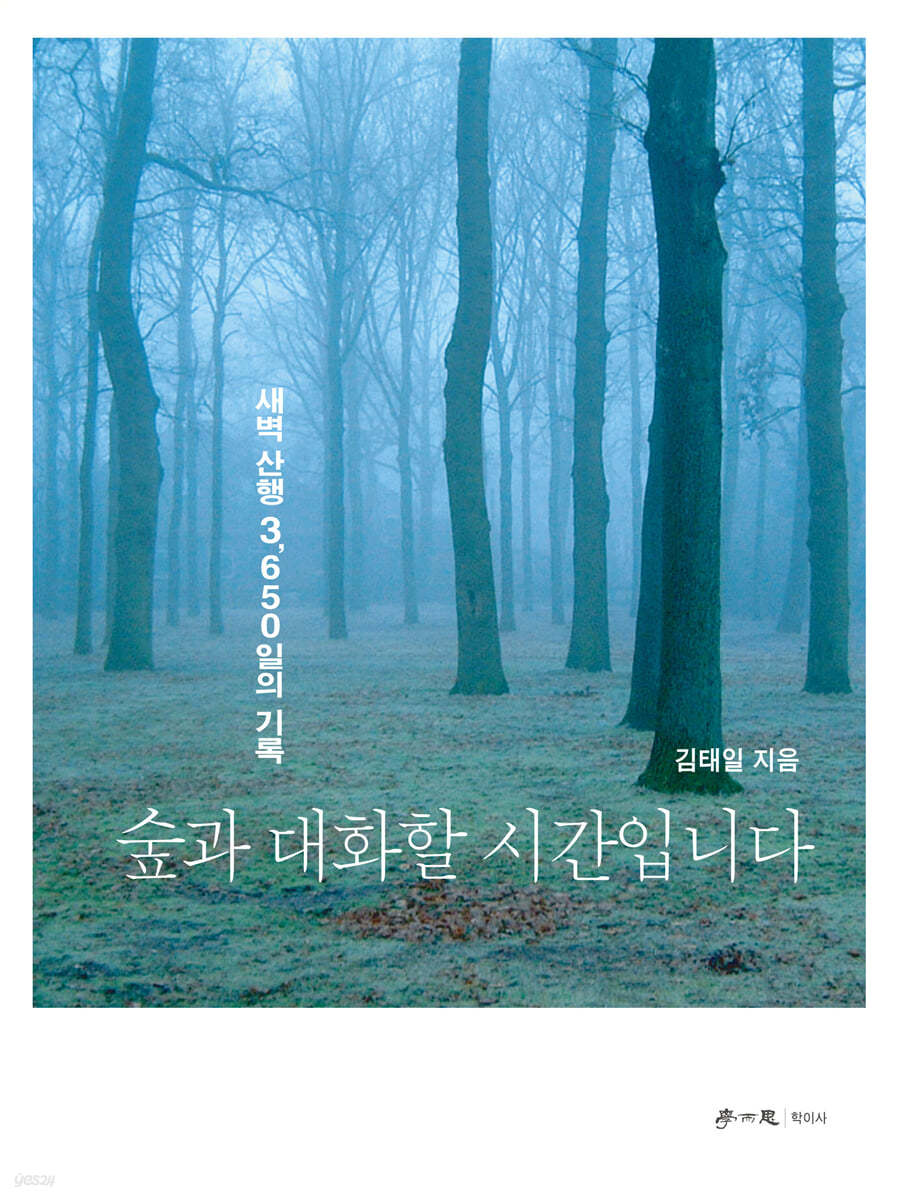 숲과 대화할 시간입니다