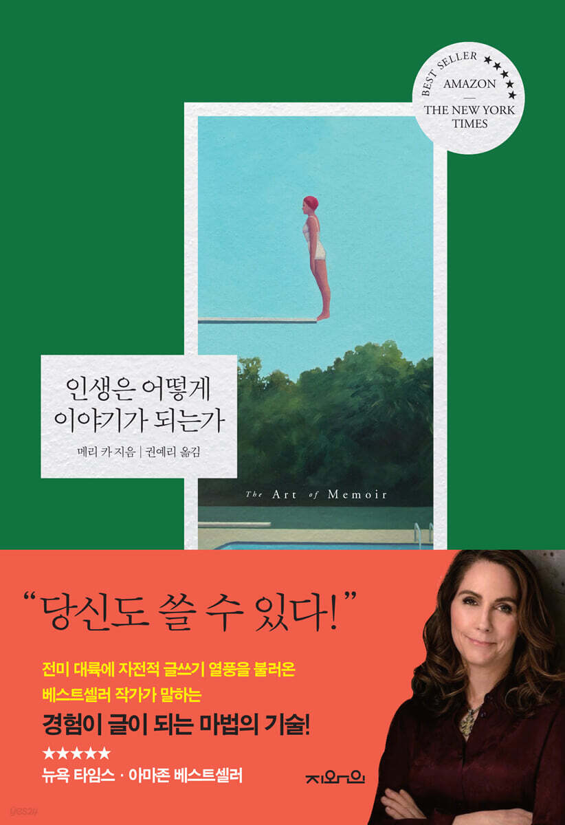 인생은 어떻게 이야기가 되는가 | 메리 카 | 지와인 - 예스24