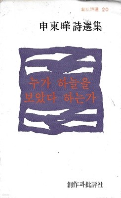 신동엽 시선집 : 누가 하늘을 보았다 하는가 (1979년 3월 초판)