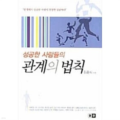 성공한 사람들의 관계의 법칙★