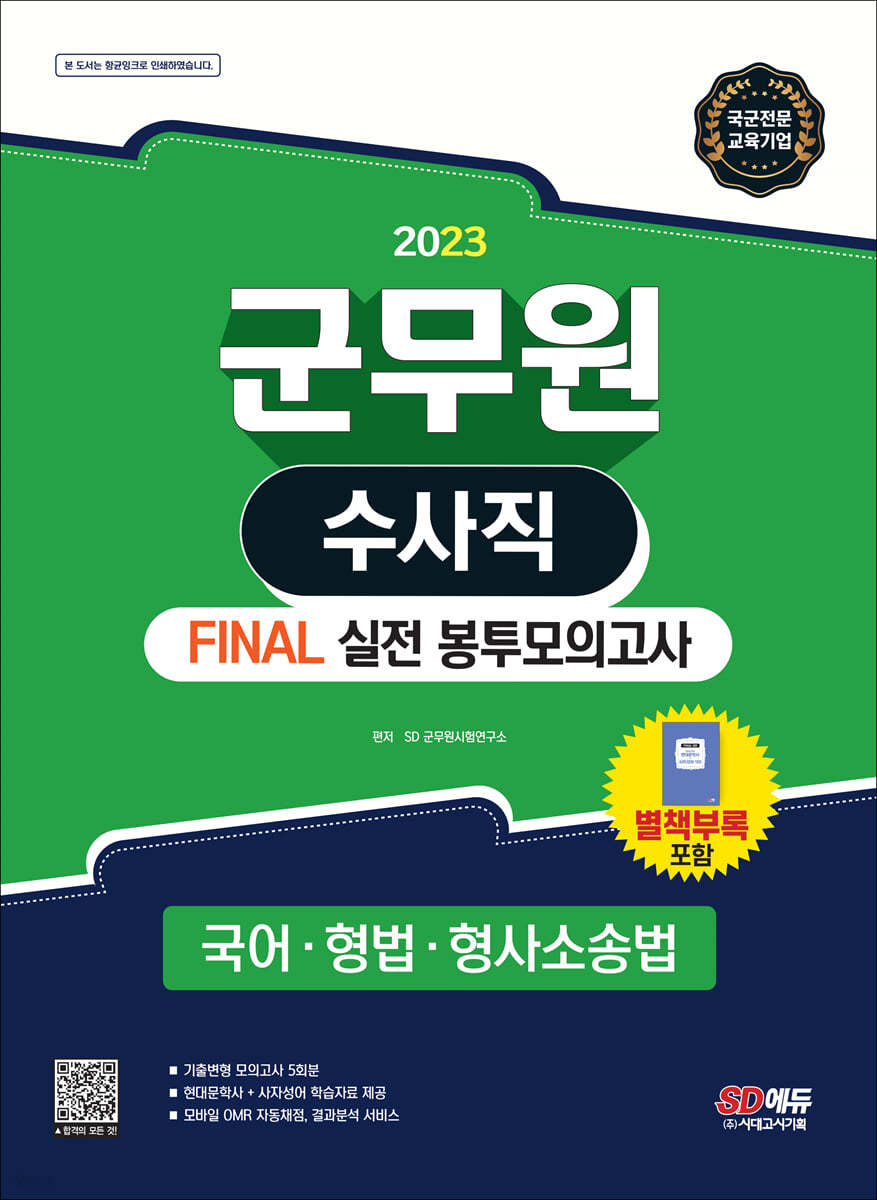 2023 군무원 수사직 FINAL 실전 봉투모의고사(국어·형법·형사소송법)