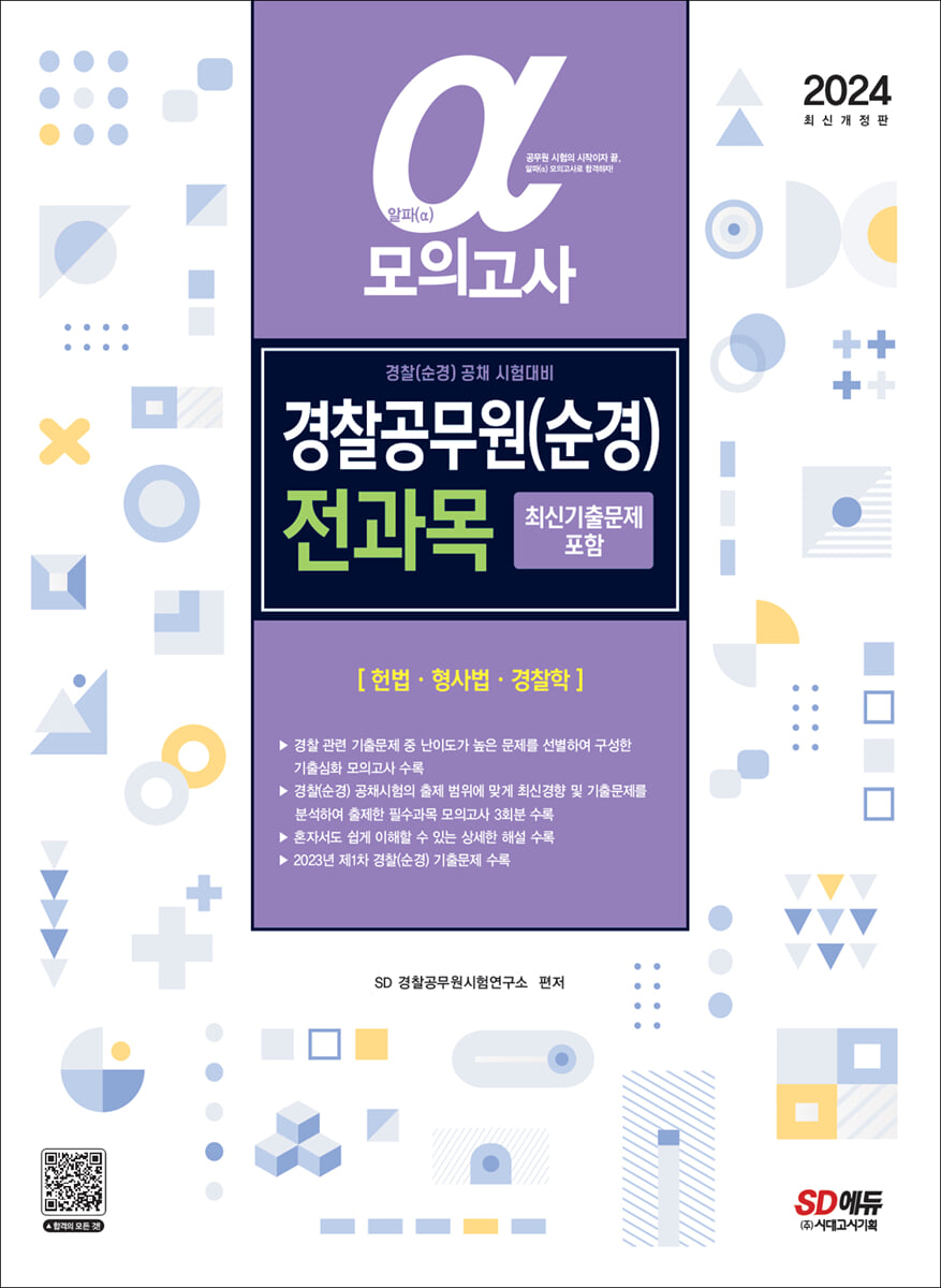 2024 알파(α) 경찰공무원(순경) 전과목 모의고사(헌법·형사법·경찰학)