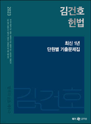 2023 김건호 헌법 최신 1년 단원별 기출문제집