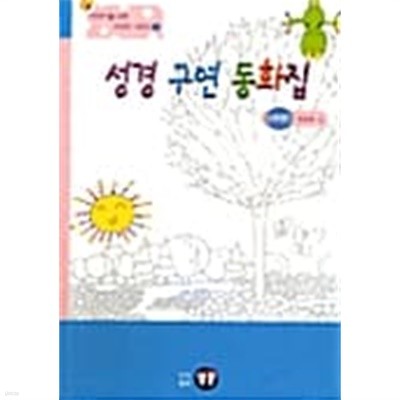 성경 구연 동화집★