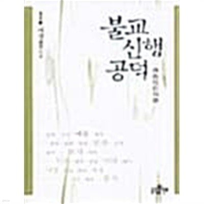 불교신행공덕★