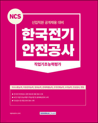 2023 NCS 한국전기안전공사 직업기초능력평가