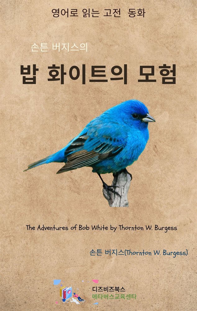 손튼 버지스의 밥 화이트의 모험