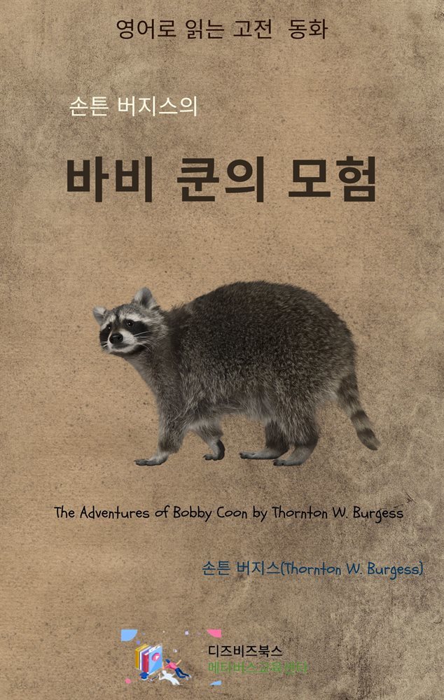 손튼 버지스의 바비 쿤의 모험