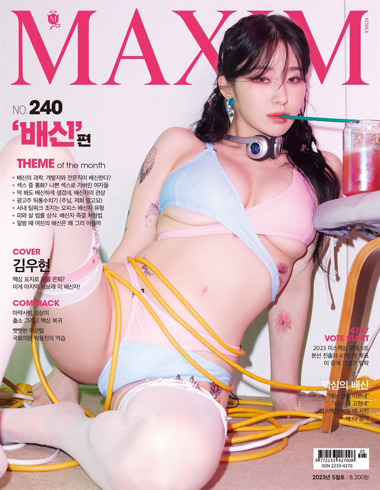 맥심 MAXIM 2023. 5월호 (배신)
