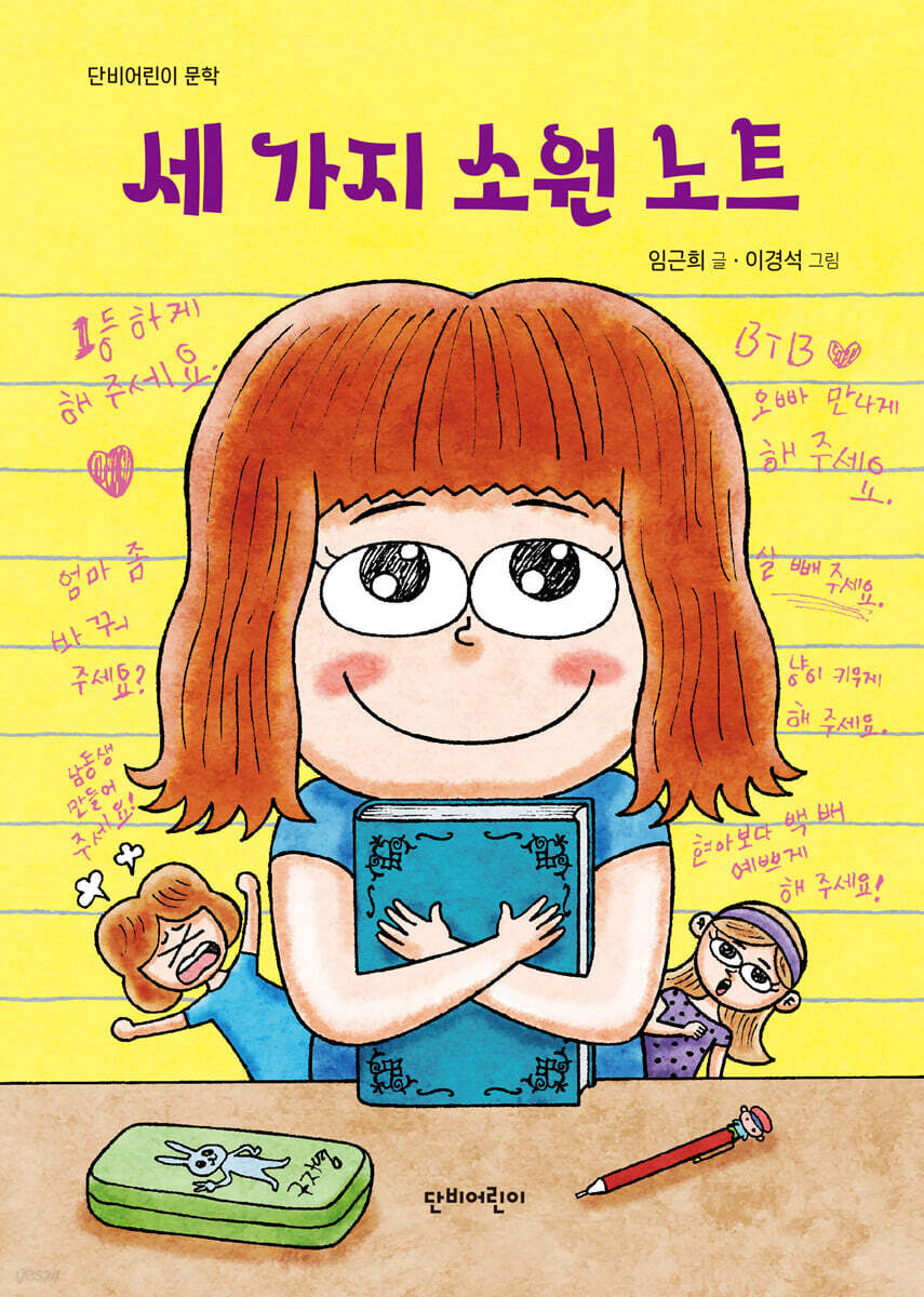 세 가지 소원 노트