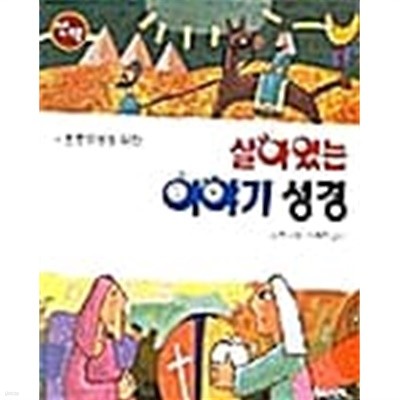 살아있는 이야기 성경★