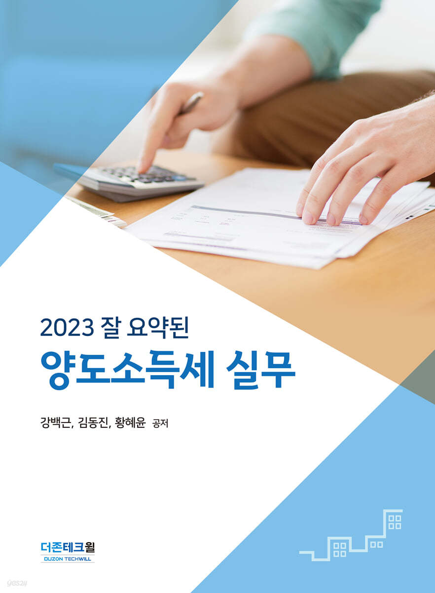 2023 잘 요약된 양도소득세 실무