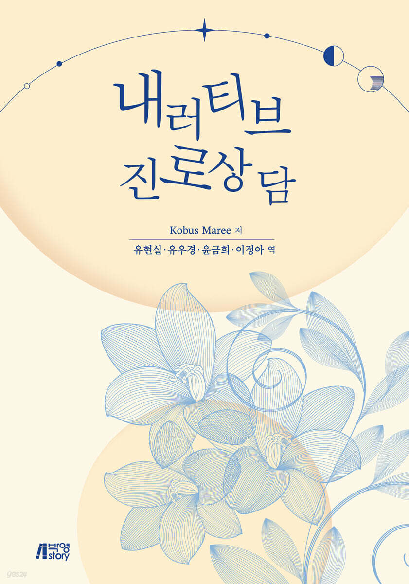 내러티브 진로상담