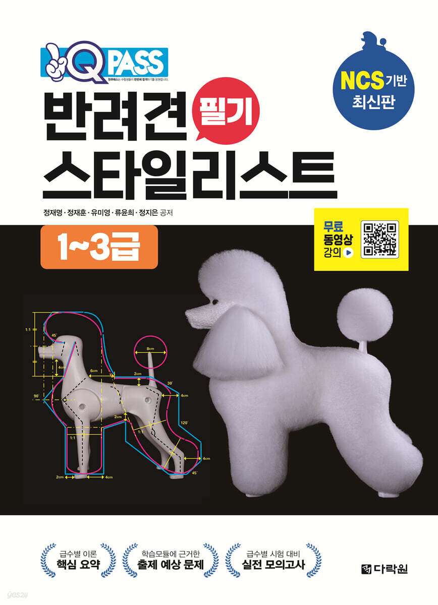 원큐패스 반려견 스타일리스트 필기 1~3급