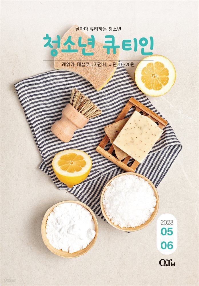청소년 큐티인(2023년 5/6월호)
