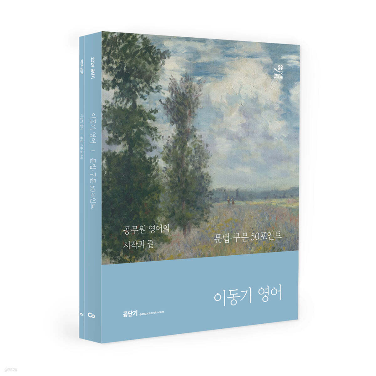 2024 이동기 영어 문법·구문 50포인트