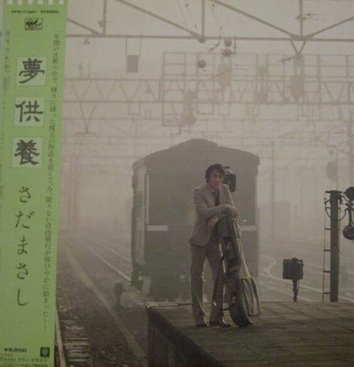 [일본반][LP] Sada Masashi (사다 마사시) - 夢供養