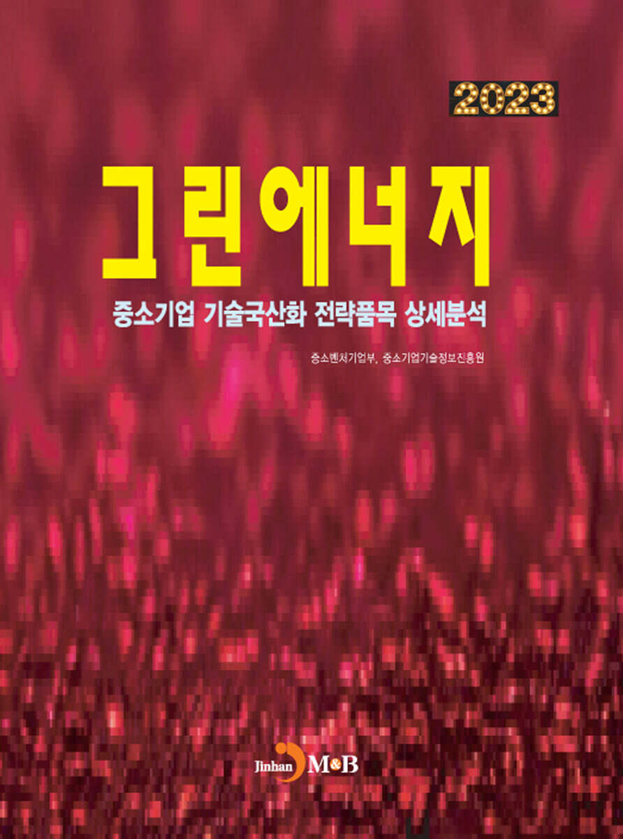 2023 중소기업 기술국산화 전략품목 상세분석 그린에너지
