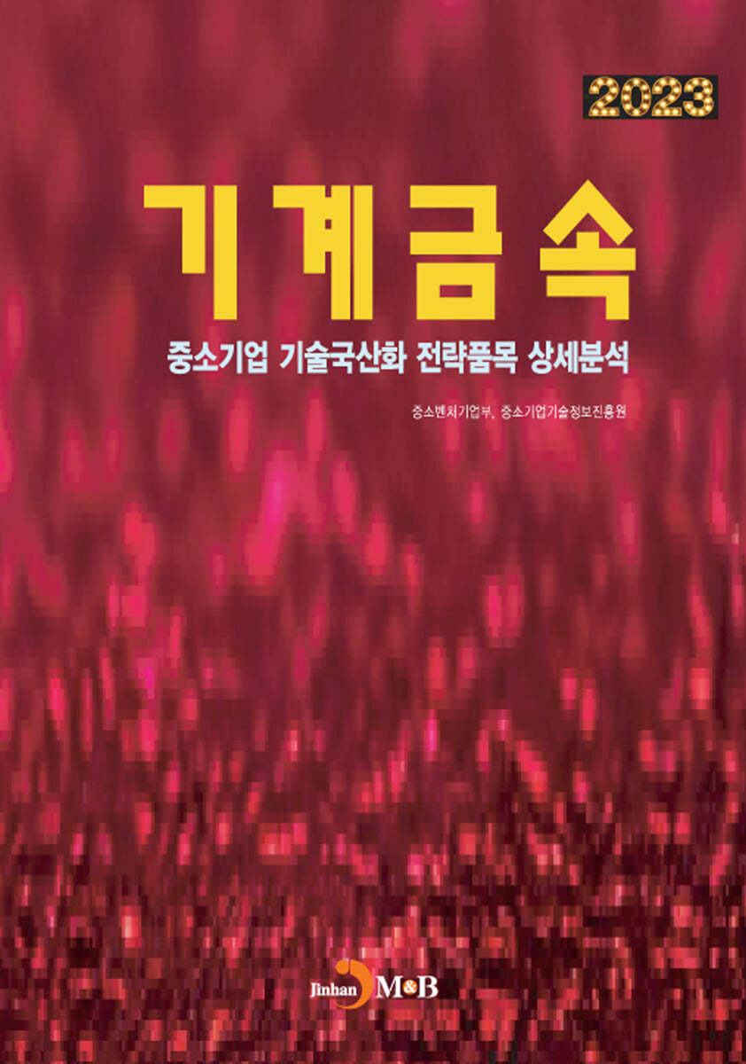 2023 중소기업 기술국산화 전략품목 상세분석 기계금속