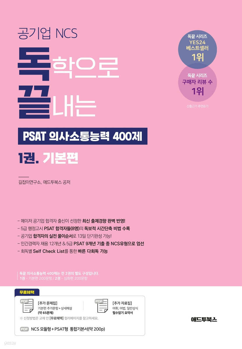 독학으로 끝내는 PSAT 의사소통능력 400제 1 기본편