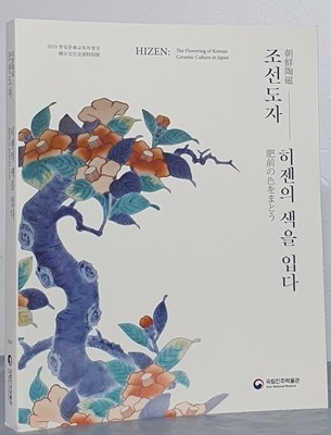 (2019 한일문화교류특별전) 조선도자 - 히젠의 색을 입다
