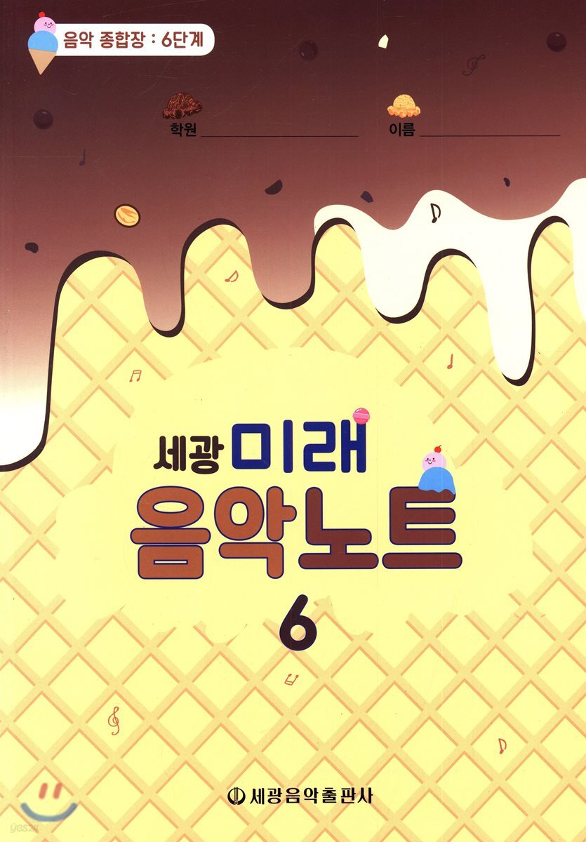 [중고샵] 세광 미래 음악노트 6 - 예스24 [중고샵]세광 미래 음악노트 6 - 예스24