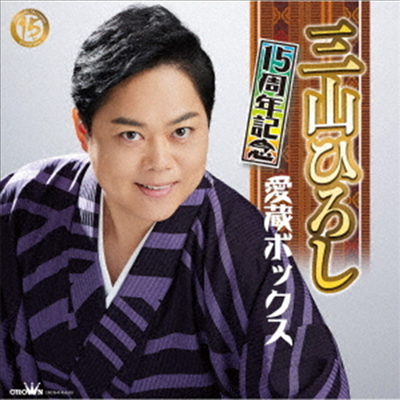 Miyama Hiroshi (미야마 히로시) - 15周年記念 愛藏ボックス (5CD+1DVD)
