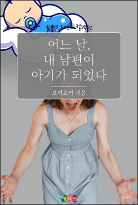 어느 날, 내 남편이 아기가 되었다