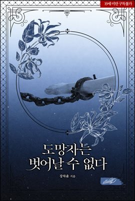 도망자는 벗어날 수 없다