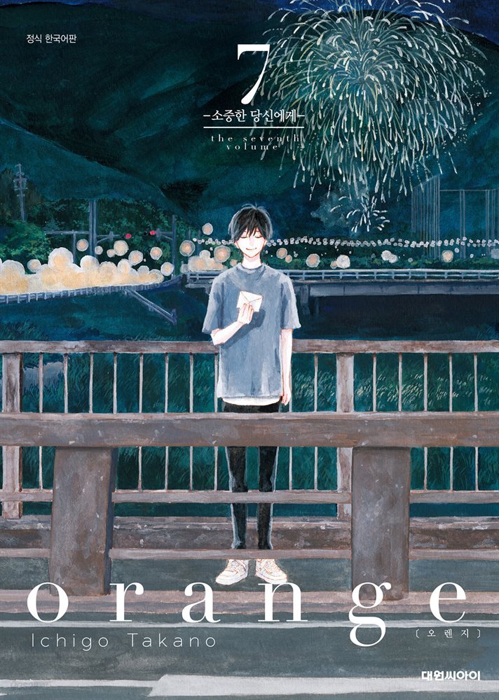 오렌지(orange) 07 (완결)