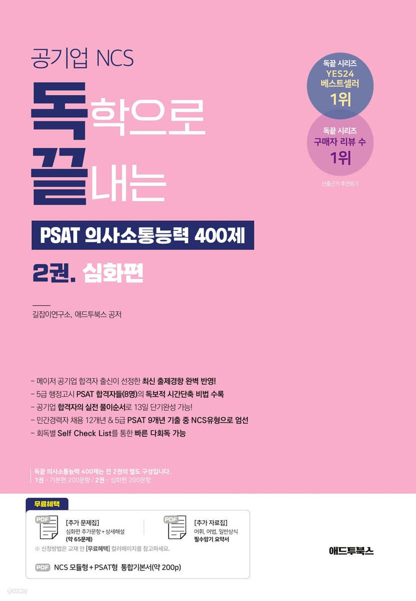 독학으로 끝내는 PSAT 의사소통능력 400제 2 심화편