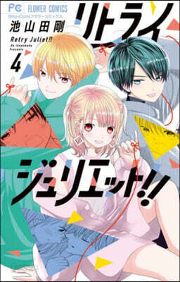 リトライジュリエット!!   4