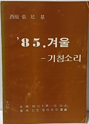 기침소리 -85.겨울 + 초대장 1장-유정 장현기시집-85년 초판-133/190/3, 50쪽-희귀본-아래사진참조-