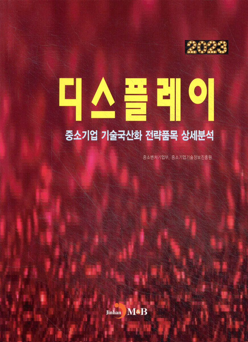 2023 중소기업 기술국산화 전략품목 상세분석 디스플레이