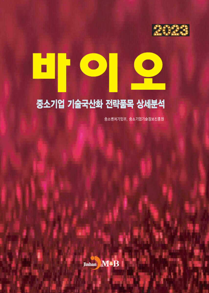 2023 중소기업 기술국산화 전략품목 상세분석 바이오