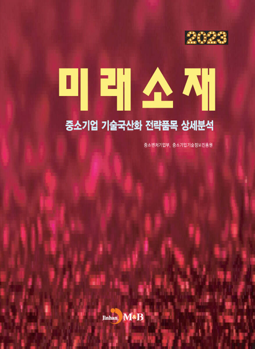 2023 중소기업 기술국산화 전략품목 상세분석 미래소재