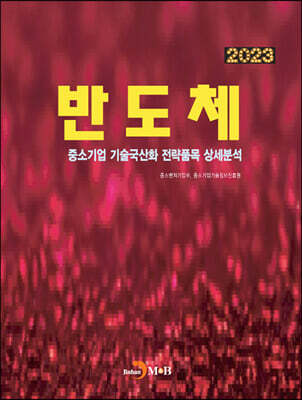 2023 중소기업 기술국산화 전략품목 상세분석 반도체