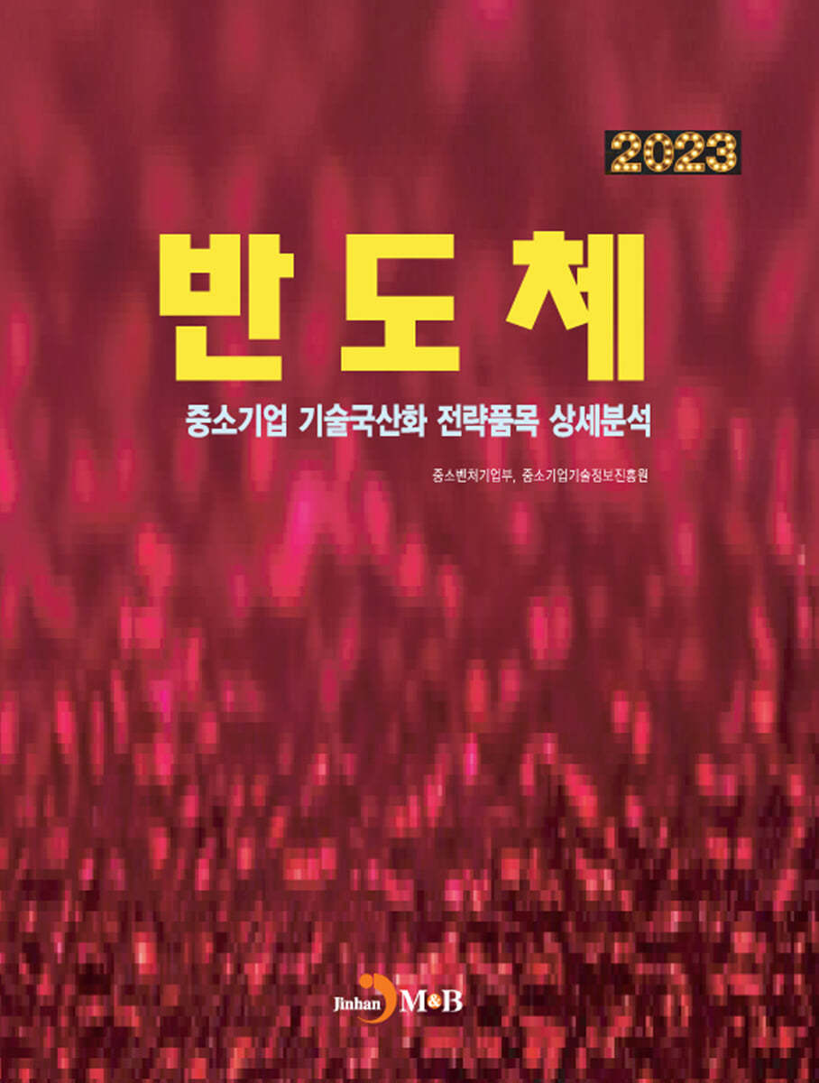 2023 중소기업 기술국산화 전략품목 상세분석 반도체